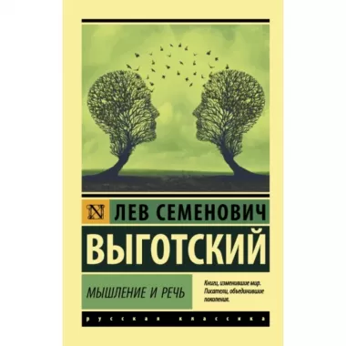 Мышление и речь