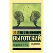 Мышление и речь