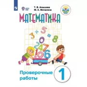 Математика. Проверочные работы. 1 класс (для обучающихся с интеллектуальными нарушениями)