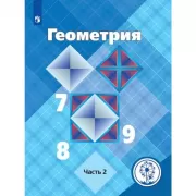Геометрия. 7-9 класс. Часть 2 (версия для слабовидящих)
