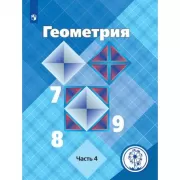 Геометрия. 7-9 класс. Часть 4 (версия для слабовидящих)