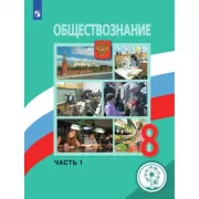 Обществознание. 8 класс. Часть 1 (версия для слабовидящих)