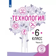 Технология. 6 класс. Часть 2 (версия для слабовидящих)