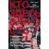 Кто здесь власть?