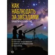Как наблюдать за звездами. Практический гид