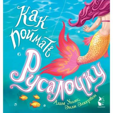 Как поймать Русалочку?