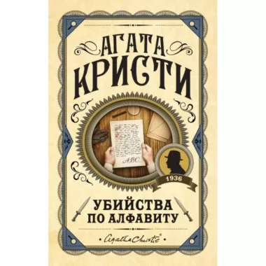 Убийства по алфавиту