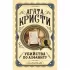 Убийства по алфавиту