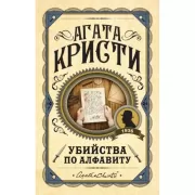 Убийства по алфавиту