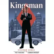 Kingsman. Красный алмаз