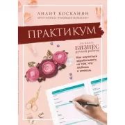 Практикум по книге «Бизнес ручной работы»