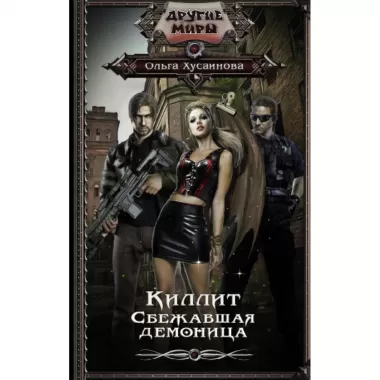 Киллит. Сбежавшая демоница
