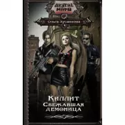 Киллит. Сбежавшая демоница