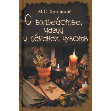 О волшебстве, магии и обманах чувств