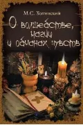О волшебстве, магии и обманах чувств
