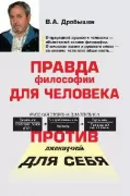 Правда философии для человека. Против лженаучной для себя