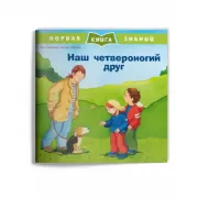 Наш четвероногий друг