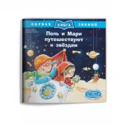 Поль и Мари путешествуют к звездам