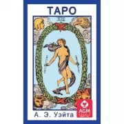 Таро А.Э.Уэйта