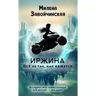 Иржина. Все не так, как кажется...