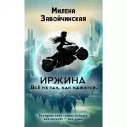 Иржина. Все не так, как кажется...