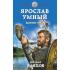 Ярослав Умный. Конунг Руси