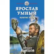 Ярослав Умный. Конунг Руси