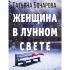 Женщина в лунном свете