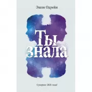 Ты знала