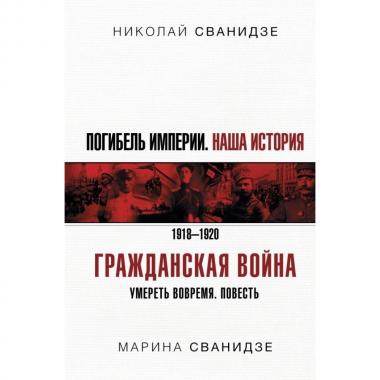 Погибель Империи. Наша история. Гражданская война