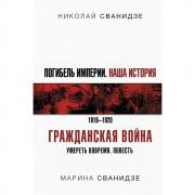 Погибель Империи. Наша история. Гражданская война