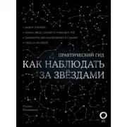 Как наблюдать за звездами. С картой звездного неба и планисферой