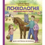 Психология окружающего мира. Дуня и кот Кисель на конюшне