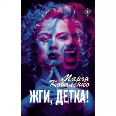Жги, детка!