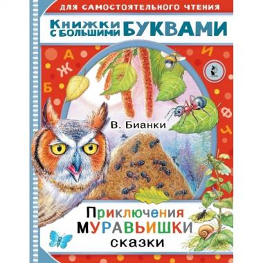 Приключения Муравьишки. Сказки