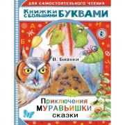 Приключения Муравьишки. Сказки