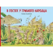 В гостях у грибного народца