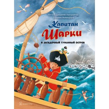 Капитан Шарки и загадочный туманный остров