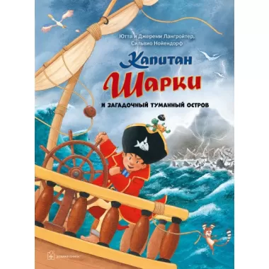 Капитан Шарки и загадочный туманный остров