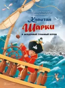 Капитан Шарки и загадочный туманный остров