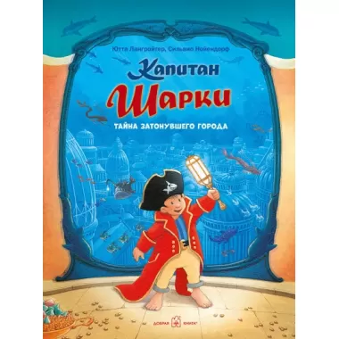 Капитан Шарки. Тайна затонувшего города