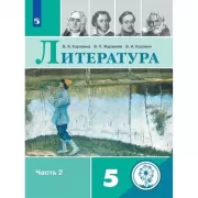 Литература. 5 класс. Часть 2 (версия для слабовидящих)