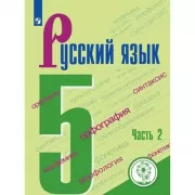 Русский язык. 5 класс. Часть 2 (для слабовидящих обучающихся)