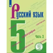 Русский язык. 5 класс. Часть 3 (для слабовидящих обучающихся)