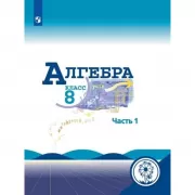 Алгебра. 8 класс. Часть 1 (версия для слабовидящих)