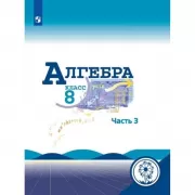 Алгебра. 8 класс. Часть 3 (версия для слабовидящих)