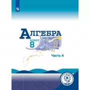 Алгебра. 8 класс. Часть 4 (версия для слабовидящих)