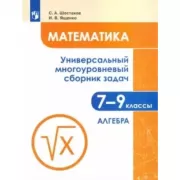 Математика. Универсальный многоуровневый сборник задач. 7-9 класс. Алгебра