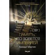 Память, что зовется империей