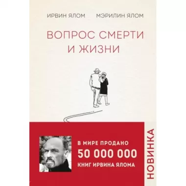 Вопрос смерти и жизни